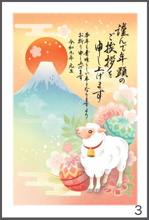 令和9年の年賀状（未年）