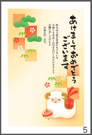 令和9年の年賀状（未年）