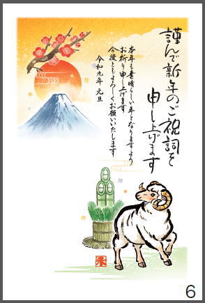 令和9年の年賀状（未年）