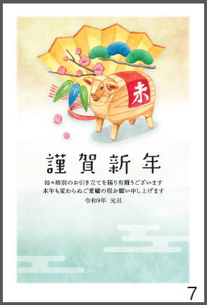 令和9年の年賀状（未年）
