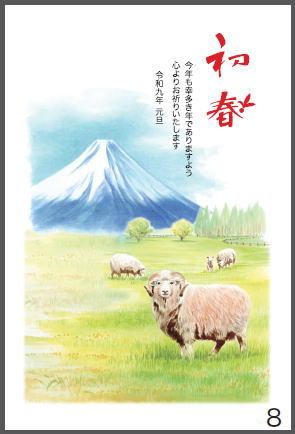 令和9年の年賀状（未年）