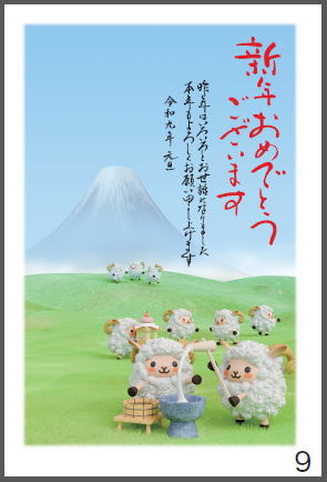 令和9年の年賀状（未年）