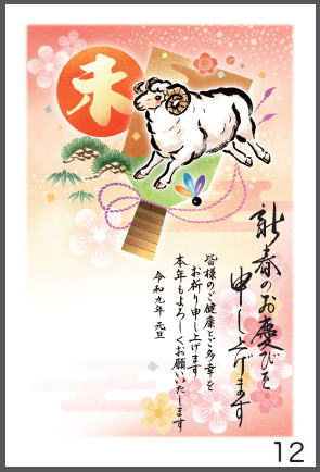令和9年の年賀状（未年）