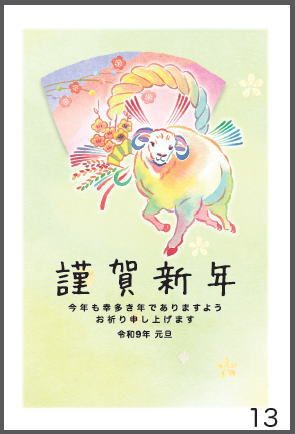 令和9年の年賀状（未年）