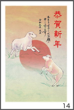 令和9年の年賀状（未年）