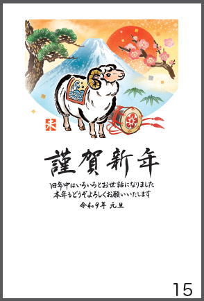 令和9年の年賀状（未年）