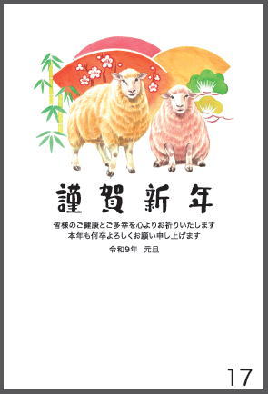 令和9年の年賀状（未年）