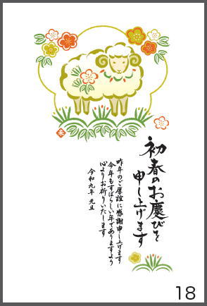 令和9年の年賀状（未年）