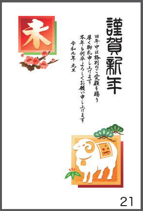 令和9年の年賀状（未年）