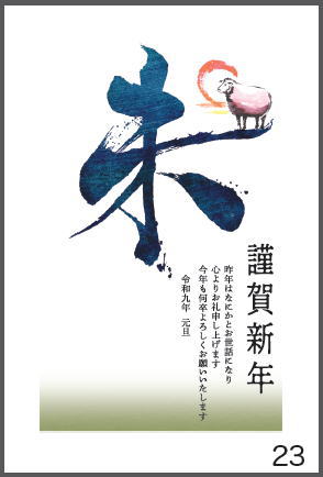 令和9年の年賀状（未年）