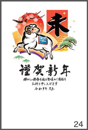 令和9年の年賀状（未年）
