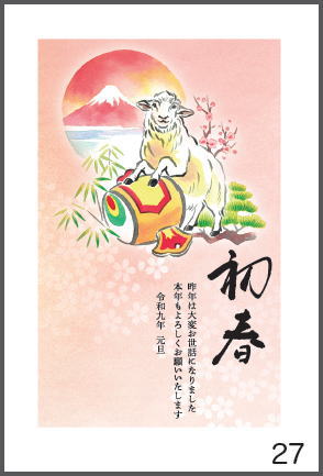 令和9年の年賀状（未年）
