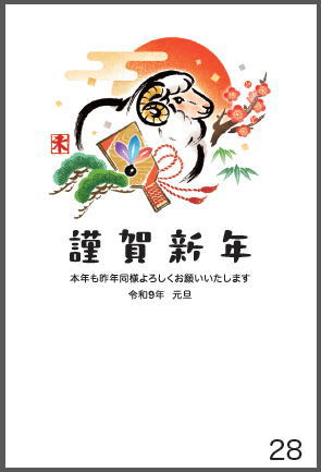 令和9年の年賀状（未年）