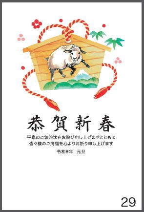 令和9年の年賀状（未年）