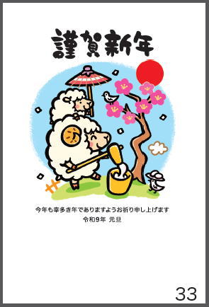 令和9年の年賀状（未年）
