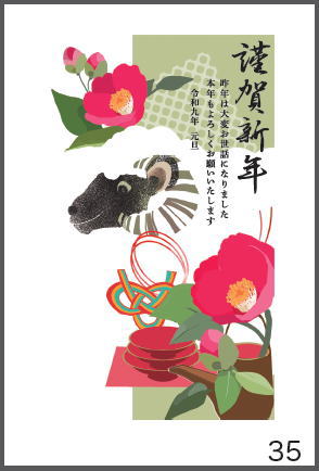 令和9年の年賀状（未年）