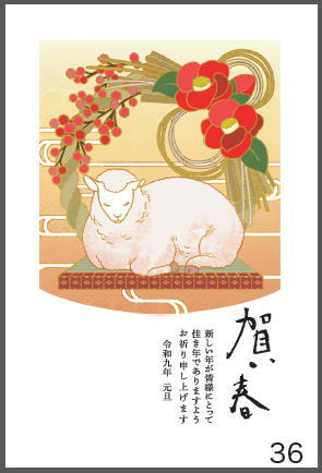令和9年の年賀状（未年）