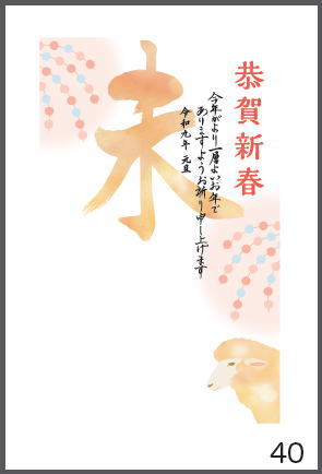 令和9年の年賀状（未年）