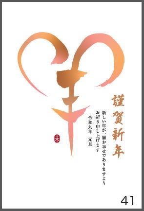 令和9年の年賀状（未年）