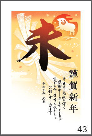 令和9年の年賀状（未年）
