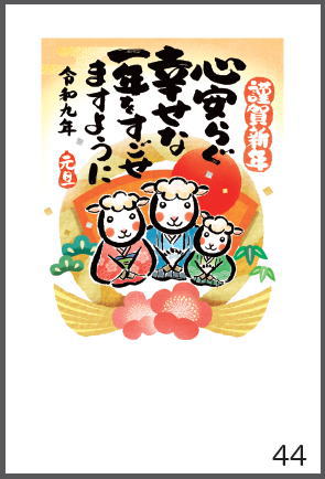 令和9年の年賀状（未年）