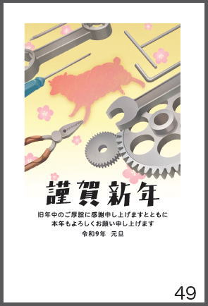 令和9年の年賀状（未年）
