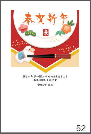 令和9年の年賀状（未年）