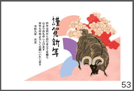 令和9年の年賀状（未年）