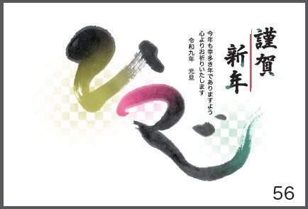 令和9年の年賀状（未年）