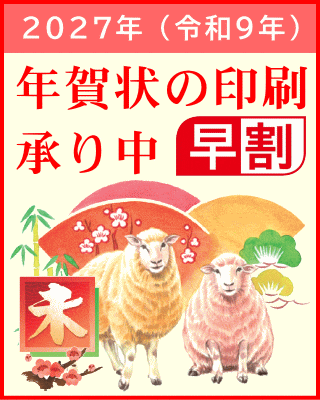 年賀状の印刷（2027年）