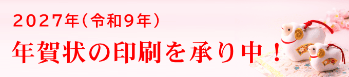 年賀状の印刷（2027年）
