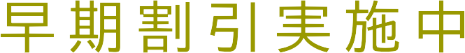 早期割引実施中（東洋フォーム印刷）